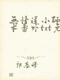 无情道小师弟全本番外txt免费阅读