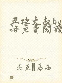 丑攻大叔by月洛免费阅读小说
