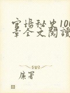 官场秘史100章全文阅读