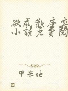 欲成欢唐奕衡的小说免费阅读全文