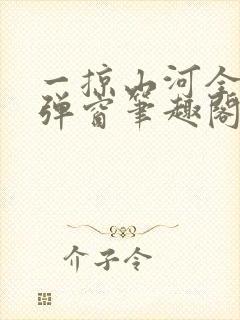 一掠山河全文无弹窗笔趣阁