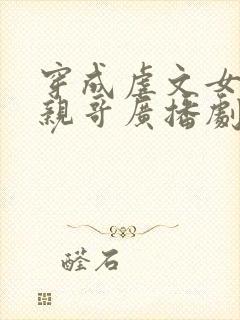 穿成虐文女主她亲哥广播剧
