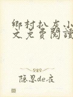 乡村扒灰小说全文免费阅读正版