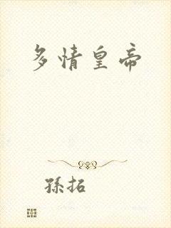 多情皇帝