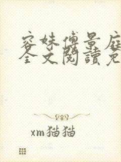 容姝傅景庭小说全文阅读免费无弹窗