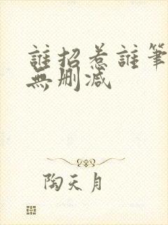 谁招惹谁笔趣阁无删减封面