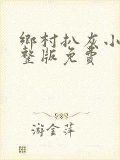 乡村扒灰小说完整版免费封面