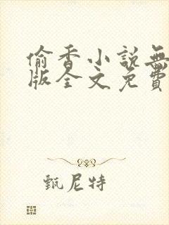 偷香小说无删减版全文免费阅读封面