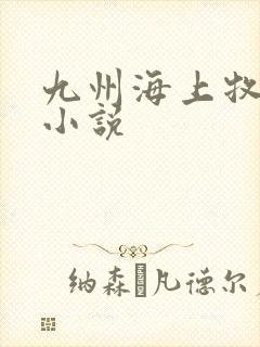 九州海上牧云记小说