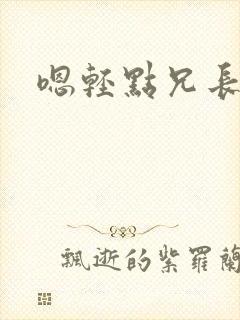 嗯轻点兄长好大