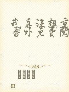 我真没想重生啊番外免费阅读封面