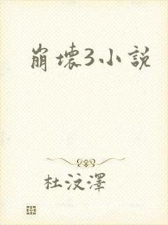 崩坏3小说封面