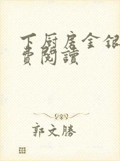 下厨房金银花免费阅读封面