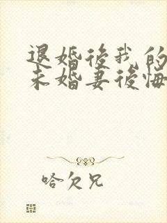 退婚后我的高冷未婚妻后悔了全文免费封面