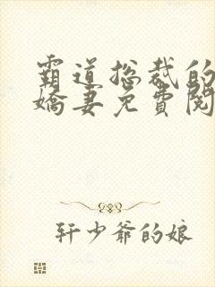 霸道总裁的独宠娇妻免费阅读