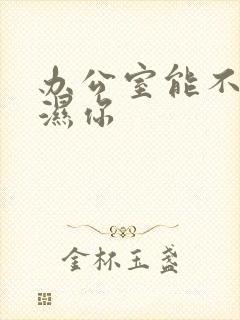 办公室能不能干湿你