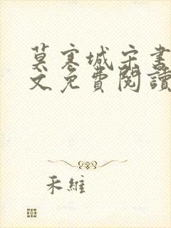 莫寒城宋书桐全文免费阅读无弹窗