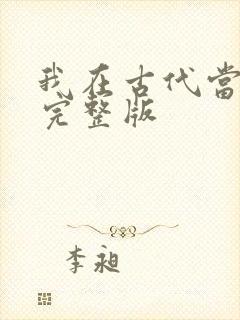 我在古代当王爷完整版