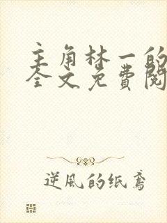 主角林一的小说全文免费阅读封面