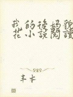 我的后妈貌美如花小说阅读免费全文