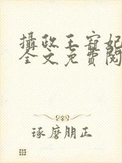 摄政王宠妃如命全文免费阅读