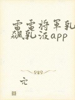 雷电将军乳液狂飙乳液app封面