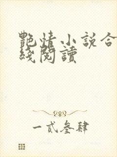 艳情小说合集在线阅读封面