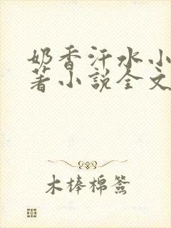 奶香汗水小说原著小说全文阅读