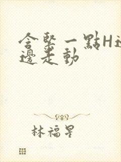 含紧一点H边做边走动