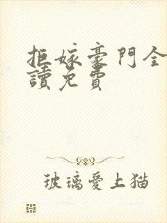 拒嫁豪门全文阅读免费