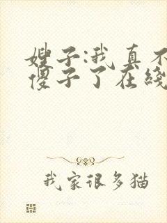 嫂子:我真不是傻子了在线全本阅读封面