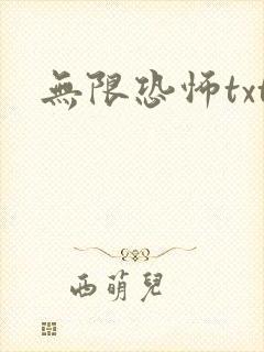 无限恐怖txt