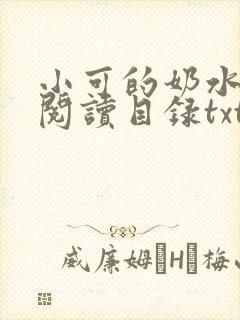小可的奶水全文阅读目录txt封面