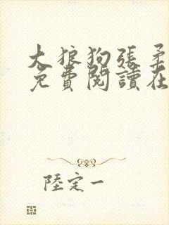大狼狗张柔全文免费阅读在线阅读更新时间封面