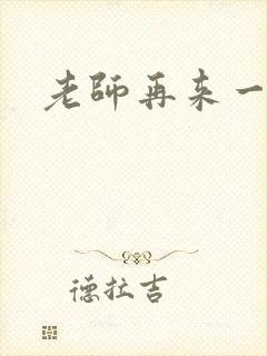 老师再来一次