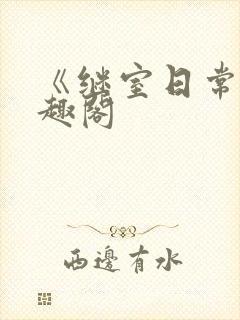 《继室日常》笔趣阁