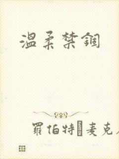温柔禁锢