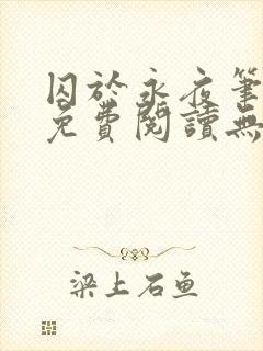 囚于永夜笔趣阁免费阅读无弹窗封面