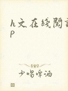 h文在线阅读np