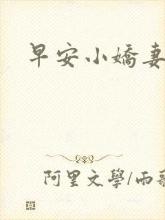 早安小娇妻