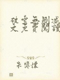 破云无删减版全文免费阅读