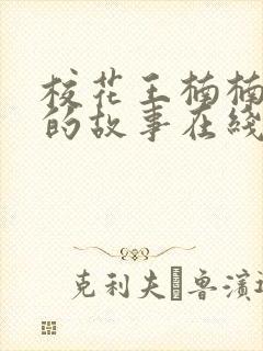 校花王楠楠妈妈的故事在线阅读全文