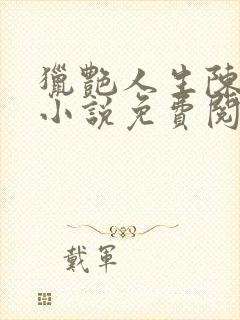 猎艳人生陈浩的小说免费阅读全文