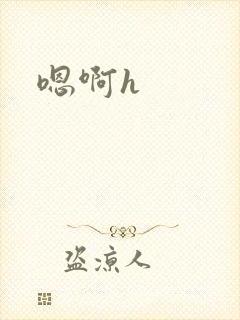 嗯啊h