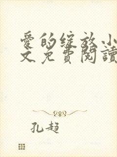 爱的绽放小说全文免费阅读笔趣阁封面