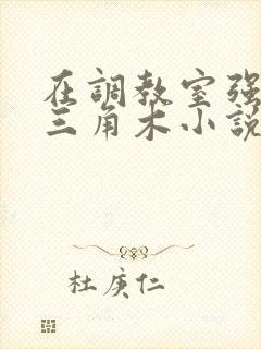 在调教室强迫坐三角木小说