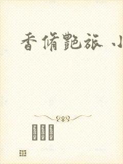 香修艳旅 小说