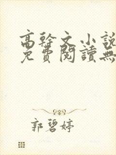 高干文小说全文免费阅读无弹窗