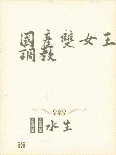 国产双女王丝袜调教