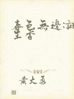 春色无边:谜骨生香